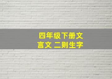 四年级下册文言文 二则生字